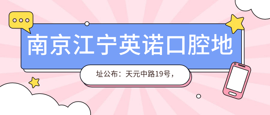 南京江宁英诺口腔地址公布：天元中路19号，包含价格表和乘车路线