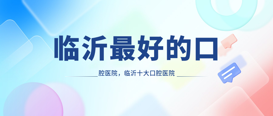 临沂最好的口腔医院 临沂最好的口腔医院