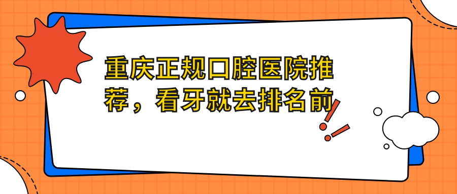 重庆正规口腔医院排名榜前十名 重庆正规口腔医院排名榜前十名