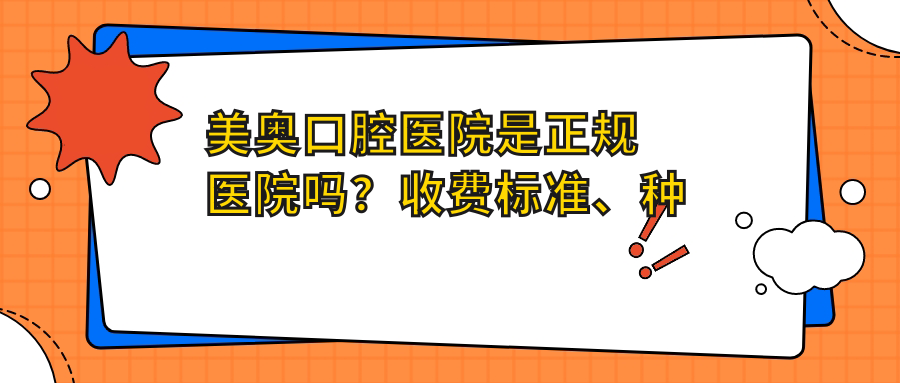 美奥口腔医院是正规医院吗?收费标准、种植牙齿技术及医生介绍