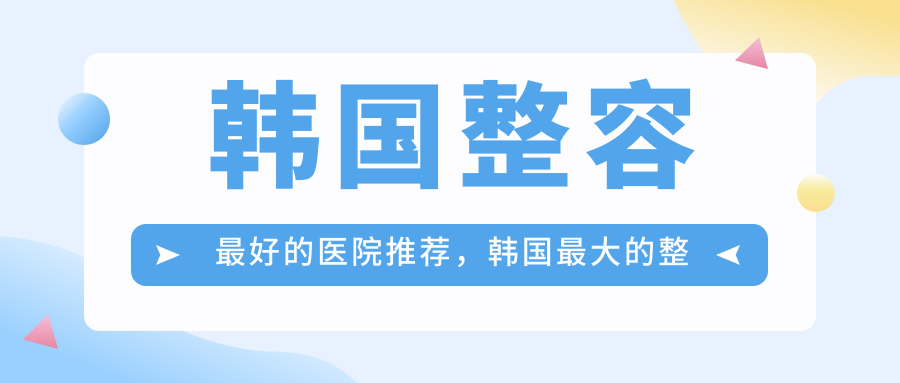 韩国整容最好的医院推荐,韩国最大的整形医院及国内整形医院对比
