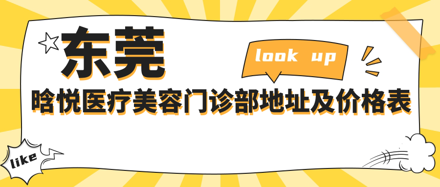 东莞晗悦医疗美容门诊部地址及价格表公布，内含交通指南和联系方式