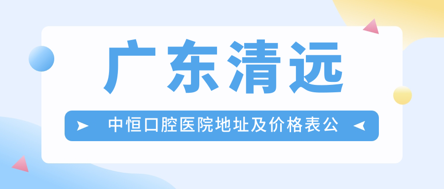 广东清远中恒口腔医院外观