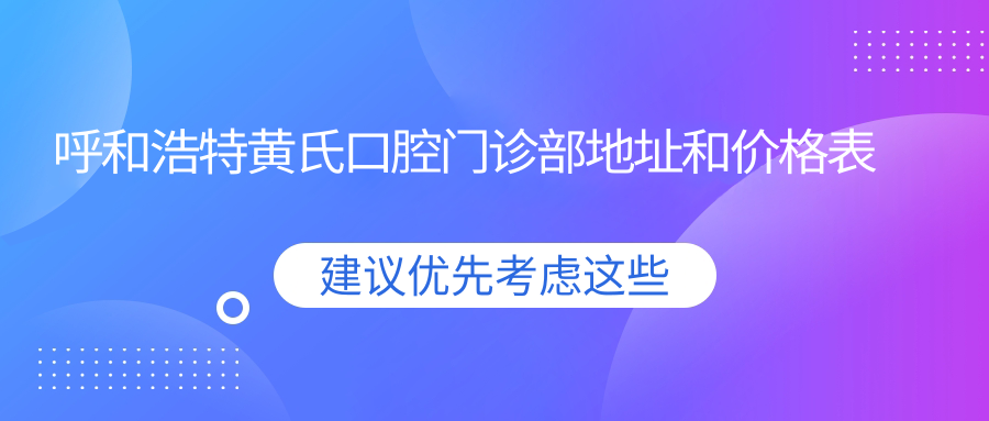 呼和浩特黄氏口腔门诊部外观