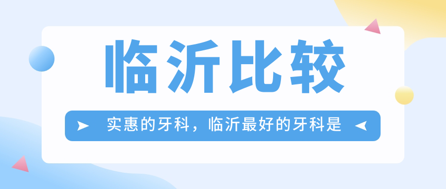 临沂比较实惠的牙科 临沂比较实惠的牙科