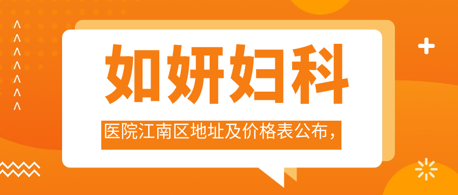 如妍妇科医院简介 如妍妇科医院简介