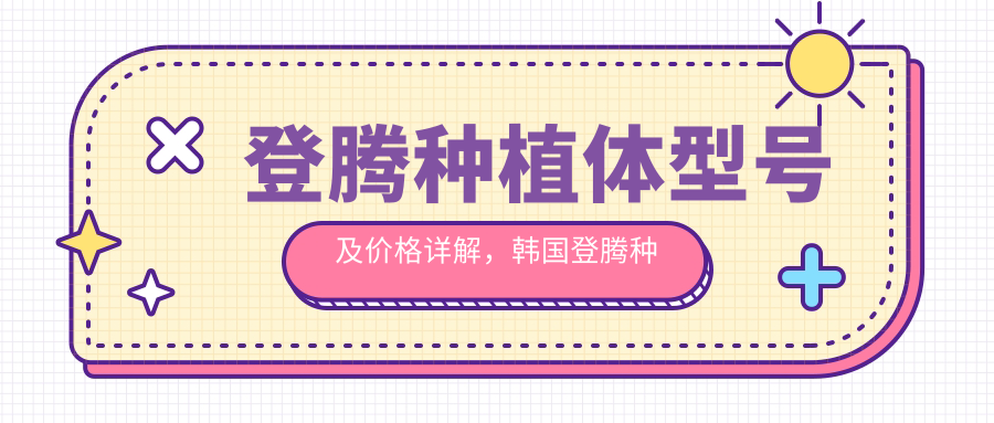 登腾种植体型号及价格详解