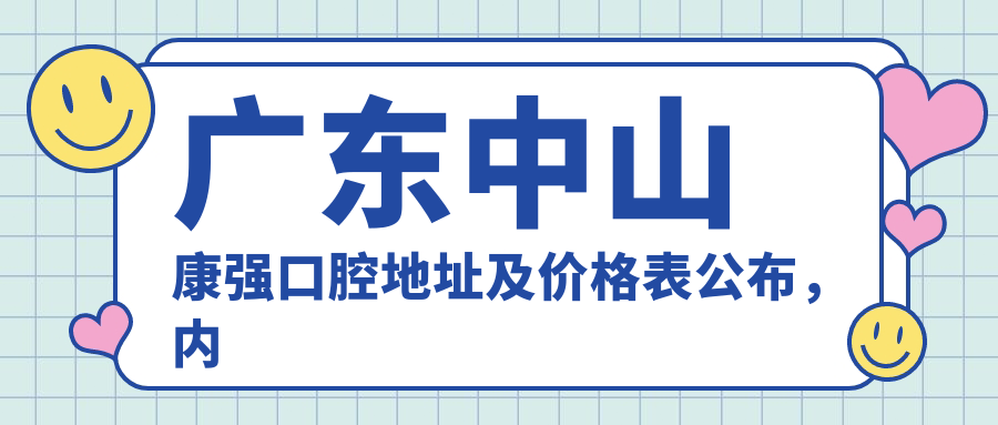 广东中山康强口腔医院外观 广东中山康强口腔医院外观