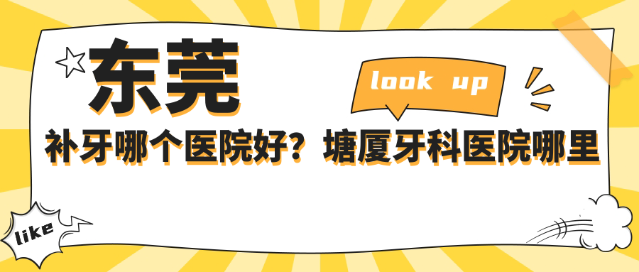 东莞补牙哪个医院好?塘厦牙科医院哪里最好?东莞种植牙哪家医院比较好?