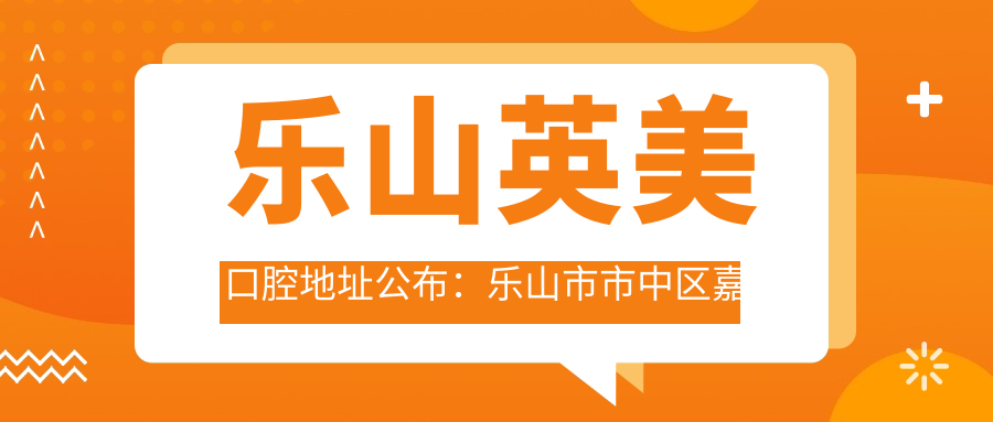 乐山英美口腔医院内部环境