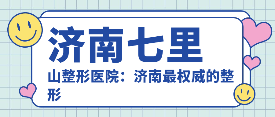 济南七里山整形医院介绍 济南七里山整形医院介绍