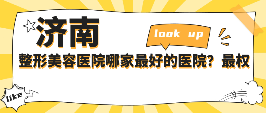 济南整形美容医院哪家最好的医院 济南整形美容医院哪家最好的医院