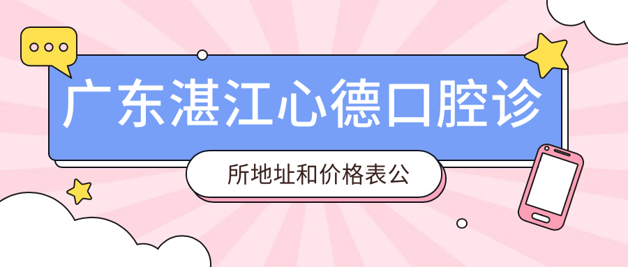 广东湛江心德口腔诊所简介 广东湛江心德口腔诊所简介