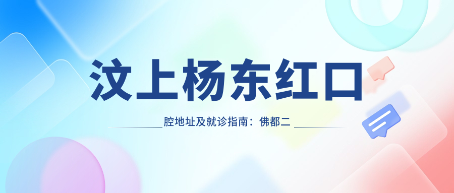 汶上杨东红口腔地址及就诊指南:佛都二期,内含价格表
