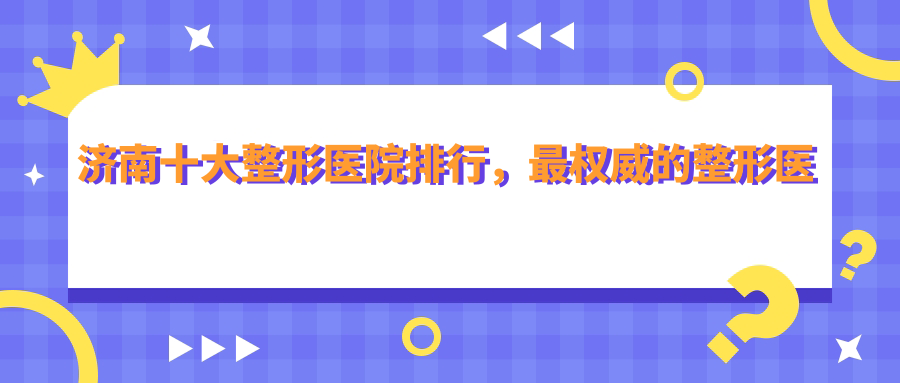 济南十大整形医院排行,最权威的整形医院推荐|济南丽美整形医院
