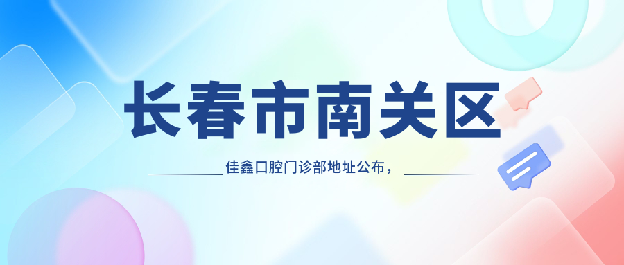 佳鑫口腔门诊部简介 佳鑫口腔门诊部简介