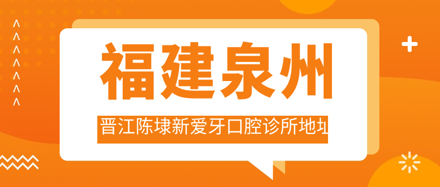 新爱牙口腔诊所