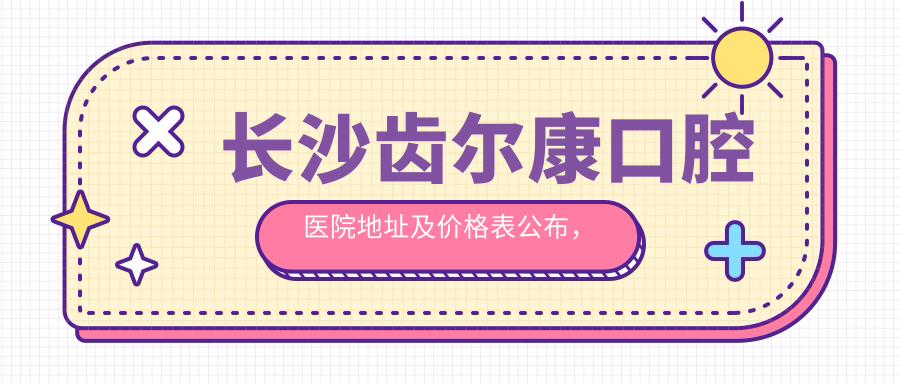 长沙齿尔康口腔医院 长沙齿尔康口腔医院