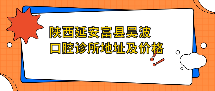 富县吴波口腔诊所外观