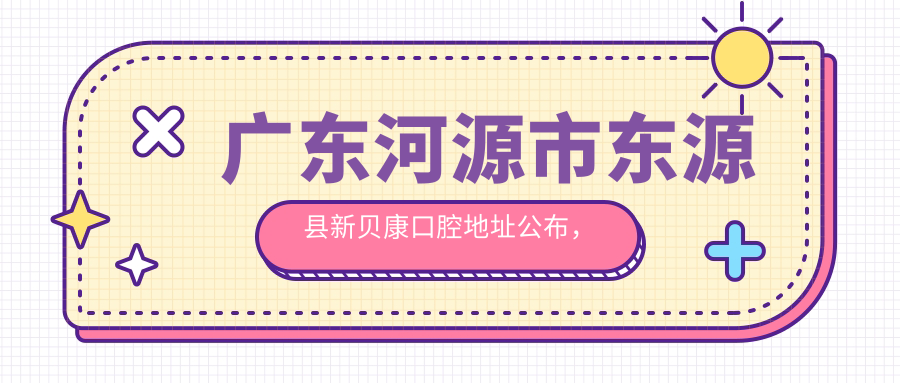新贝康口腔医院外观