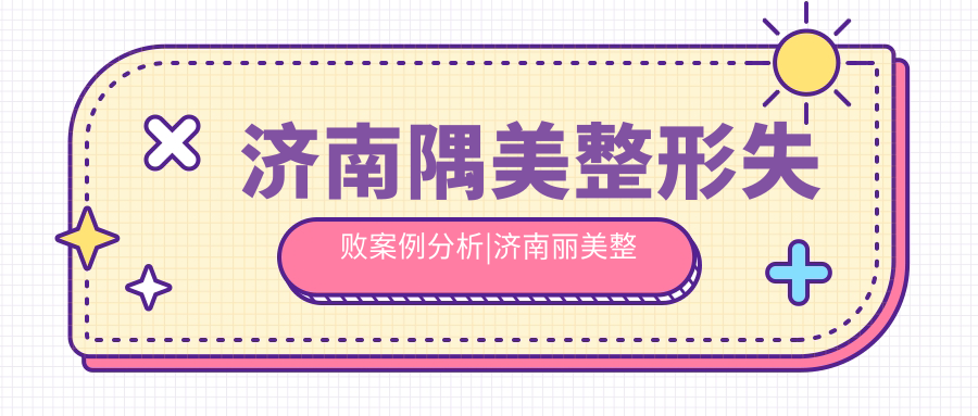 济南隅美整形失败案例分析 济南隅美整形失败案例分析