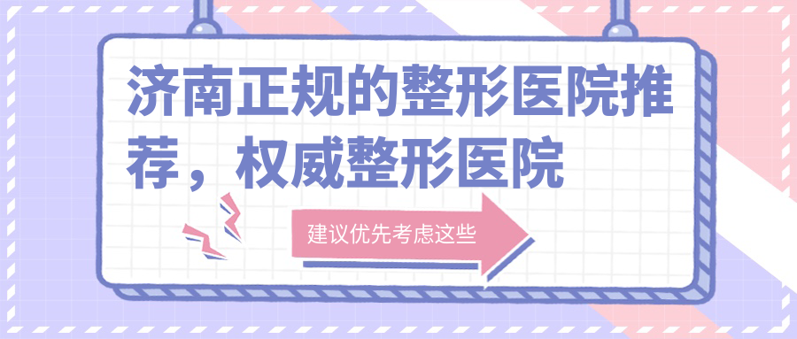 济南整形医院权威推荐 济南整形医院权威推荐