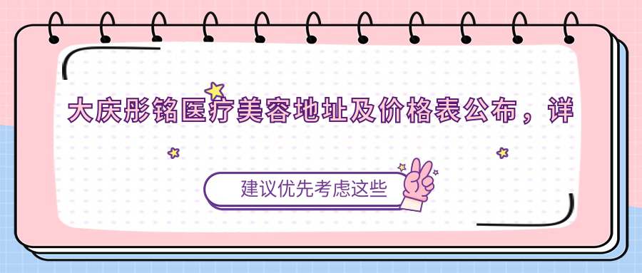 大庆彤铭医疗美容简介
