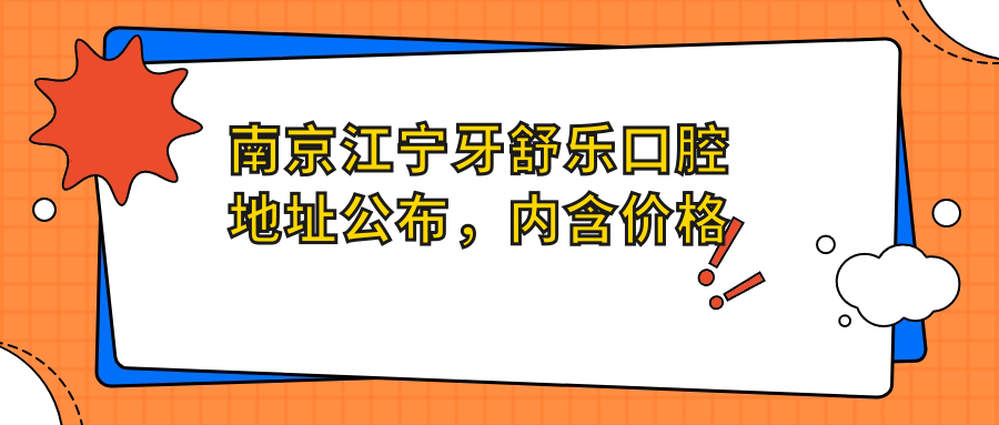 南京江宁牙舒乐口腔地址公布，内含价格表和地铁路线！