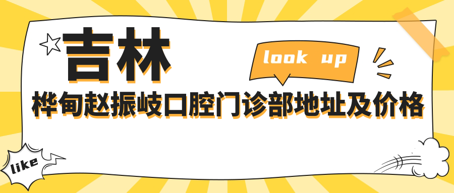 吉林桦甸赵振岐口腔门诊部简介