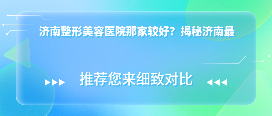 济南整形美容医院排名 济南整形美容医院排名
