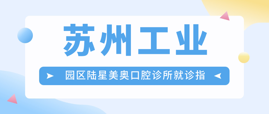 苏州工业园区陆星美奥口腔诊所就诊指南:地址、价格表及交通方式全解析