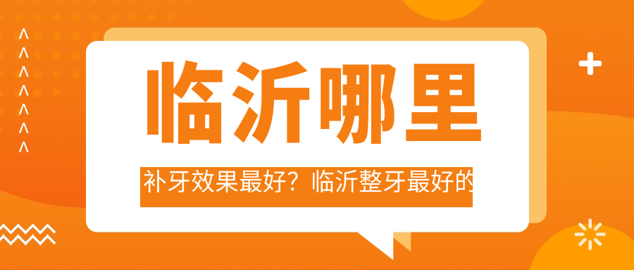 临沂哪里补牙效果最好 临沂哪里补牙效果最好