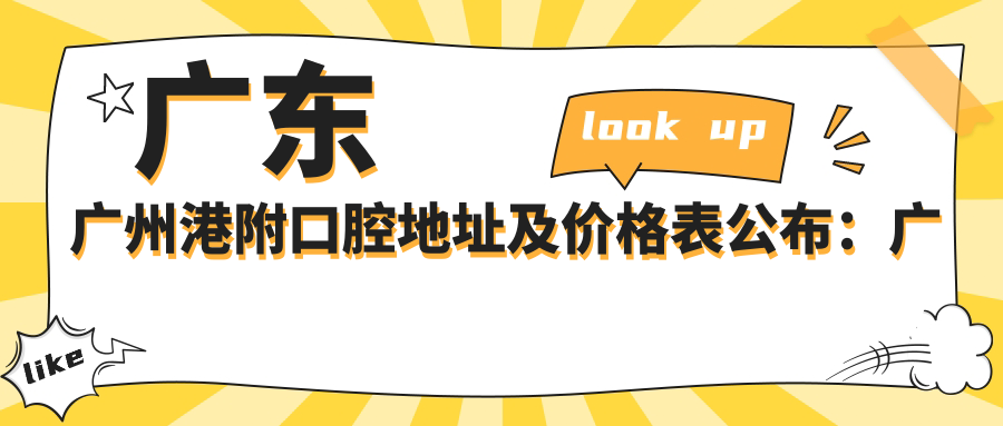 广东广州港附口腔地址及价格表公布：广州市花都区新华街紫薇路30号D幢101号商铺