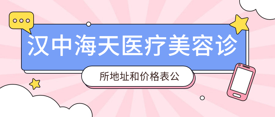 汉中海天医疗美容诊所简介