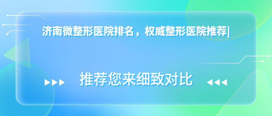 济南微整形医院排名 济南微整形医院排名