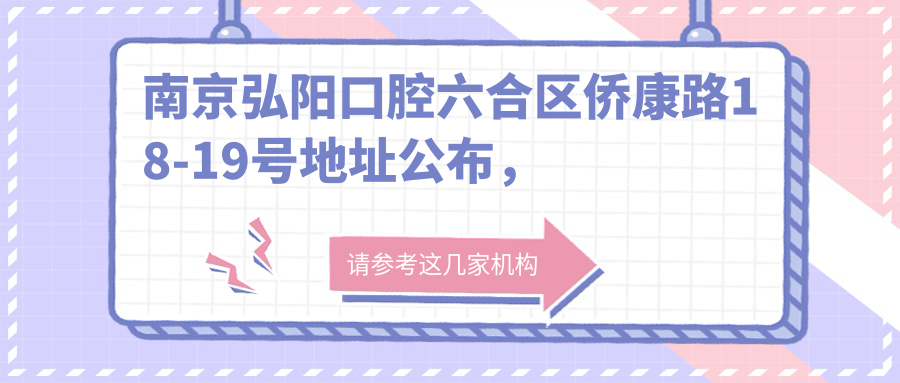 南京弘阳口腔简介 南京弘阳口腔简介