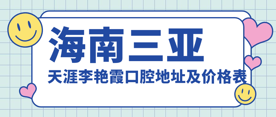 海南三亚天涯李艳霞口腔地址及价格表公布,含乘车路线和联系方式