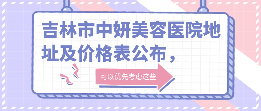 吉林市中妍美容医院简介 吉林市中妍美容医院简介