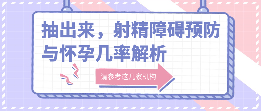 抽出来,射精障碍预防与怀孕几率解析