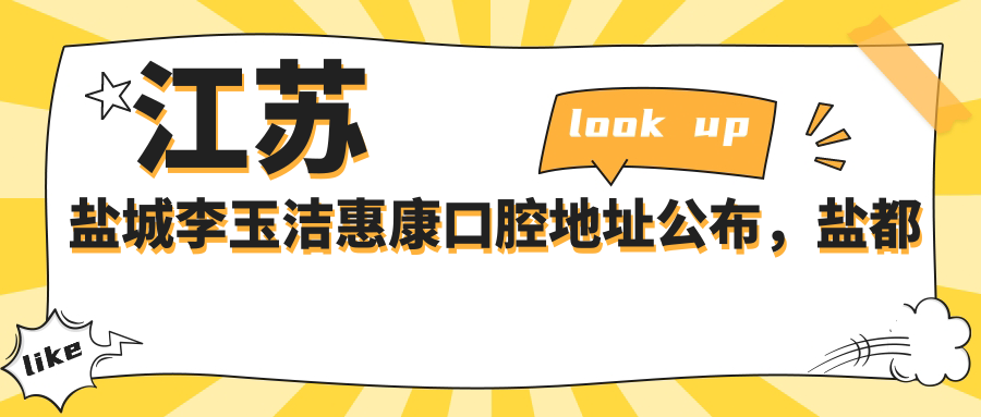 江苏盐城李玉洁惠康口腔地址公布,盐都区开元路神州路交叉口西北角就诊指南