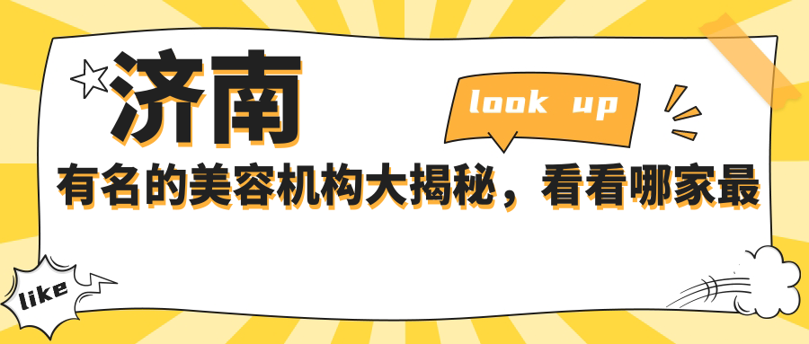 济南有名的美容机构大揭秘,看看哪家最出名?