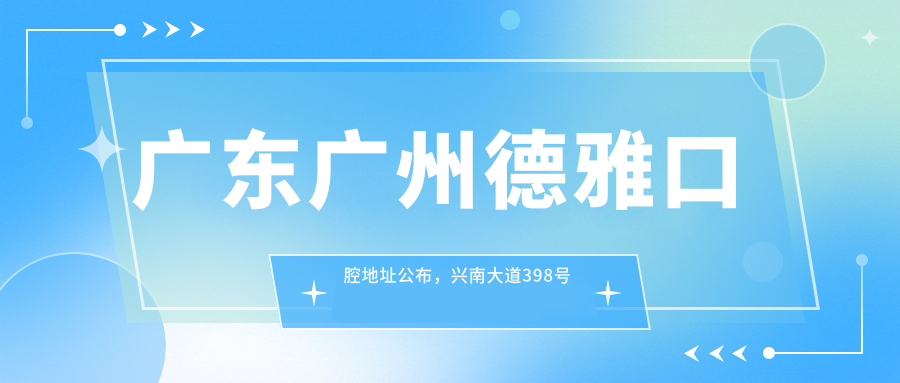 广东广州德雅口腔地址公布,兴南大道398号会所311,内含价格表和交通指南