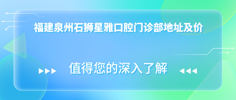 石狮星雅口腔门诊部外观