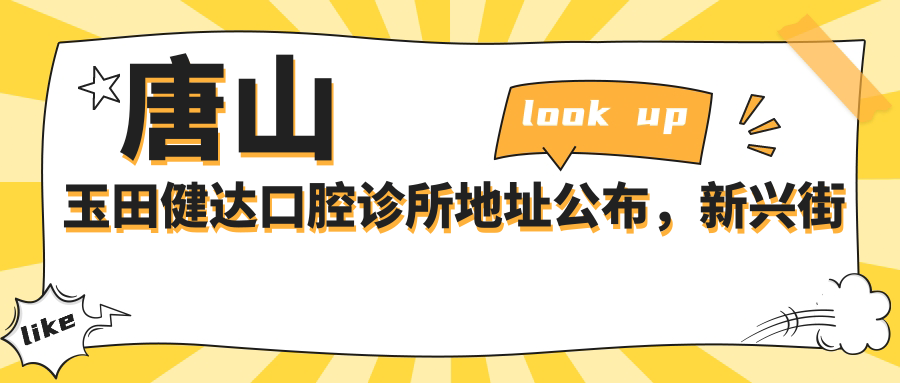 唐山玉田健达口腔诊所地址公布，新兴街梧桐嘉园90号门市，种植牙价格表解析