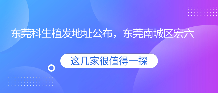 东莞科生植发地址公布，东莞南城区宏六路1号国金大厦201、205房就诊攻略
