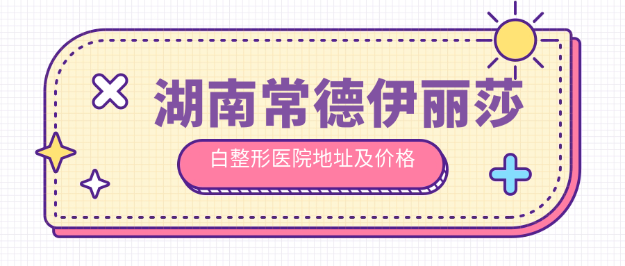 常德伊丽莎白整形医院外观