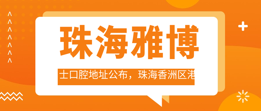 珠海雅博士口腔地址公布，珠海香洲区港昌路258号中安广场西门201商铺1、2号，内含价格表和乘车路线