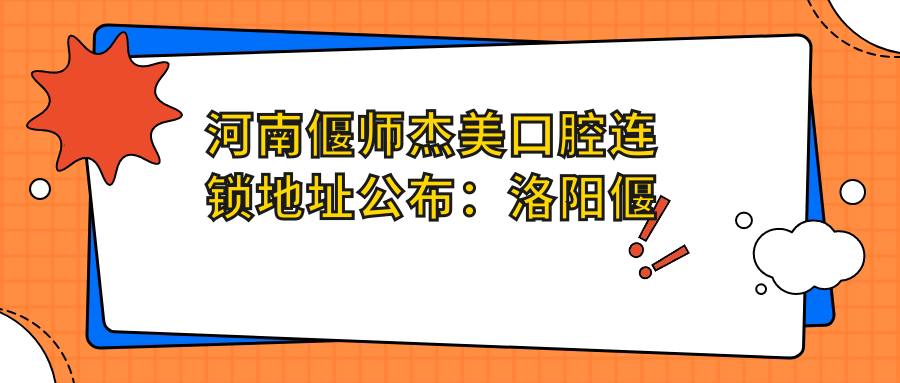 河南偃师杰美口腔连锁地址公布：洛阳偃师伊洛街道盛世名苑8号楼1、2层，内含详细价格表