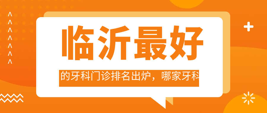 临沂最好的牙科门诊排名 临沂最好的牙科门诊排名