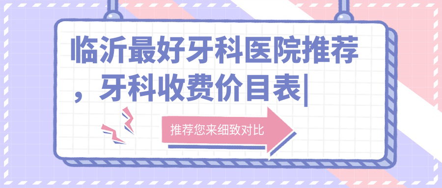 临沂最好牙科医院 临沂最好牙科医院